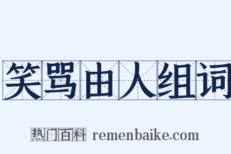 笑骂由人组词是什么意思的图片